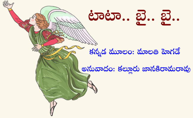 టాటా.. బై.. బై..