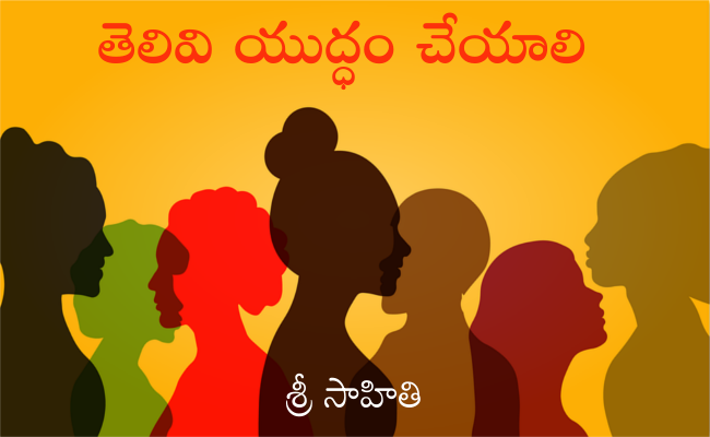 తెలివి యుద్ధం చేయాలి