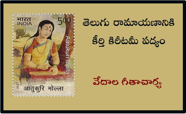 తెలుగు రామాయణానికి కీర్తి కిరీటమీ పద్యం