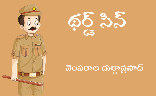 థర్డ్ సిన్