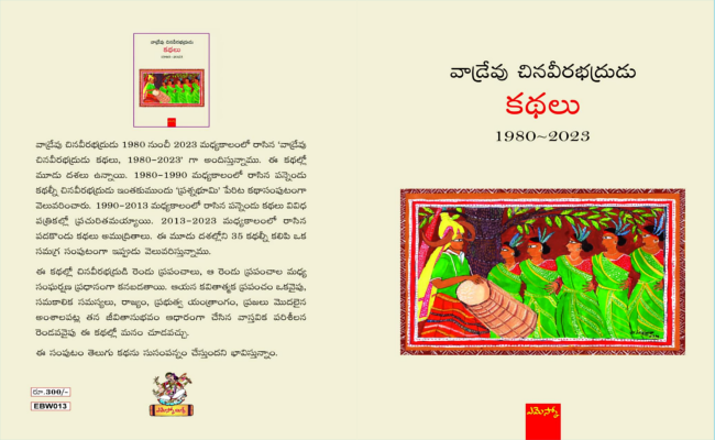 ఒక సున్నిత హృదయుడి జీవన యాత్ర ‘వాడ్రేవు చినవీరభద్రుడి కథలు ’