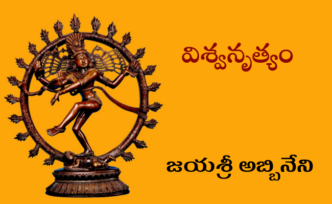 విశ్వనృత్యం