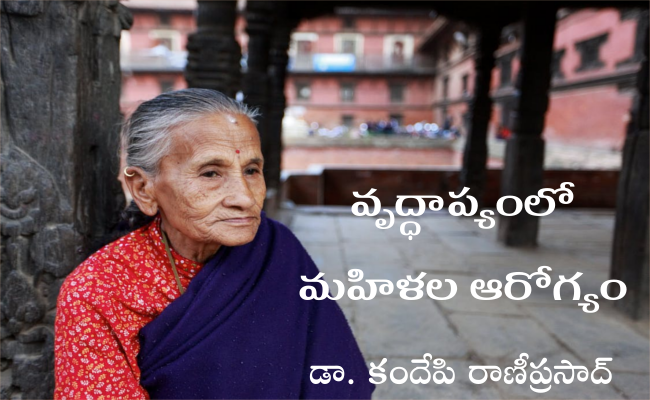 వృద్ధాప్యంలో మహిళల ఆరోగ్యం