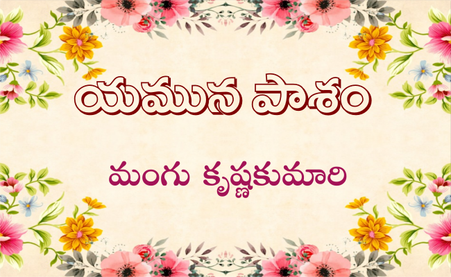 యమున పాశం