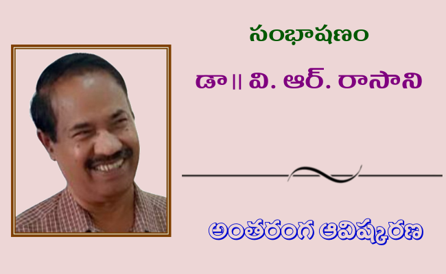36. సంభాషణం – కథా, నవల, నాటక రచయిత డా॥ వి. ఆర్. రాసాని అంతరంగ ఆవిష్కరణ