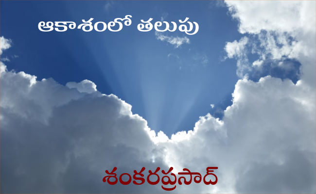 ఆకాశంలో తలుపు