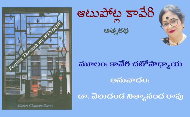 ‘ఆటుపోట్ల కావేరి’ – శ్రీమతి కావేరి చటోపాధ్యాయ ఆత్మకథ-9
