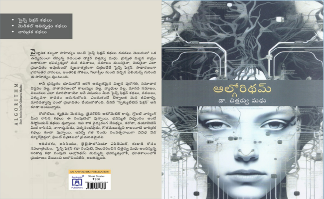 మరో లోకంలోకి నడిపే ‘ఆల్గోరిథమ్’ కథాసంపుటి