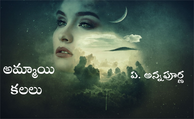 అమ్మాయి కలలు