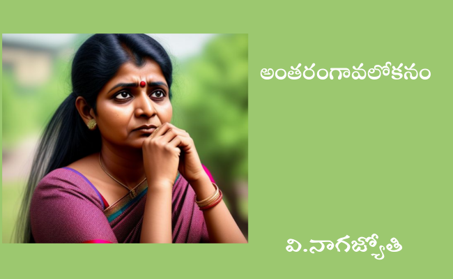 అంతరంగావలోకనం