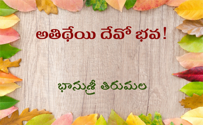 అతిథేయి దేవో భవ!