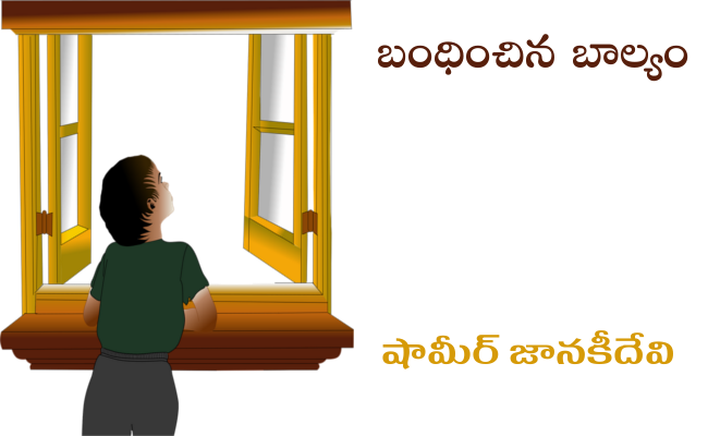 బంధించిన బాల్యం