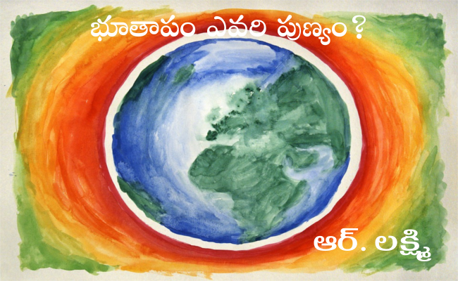 భూతాపం ఎవరి పుణ్యం?