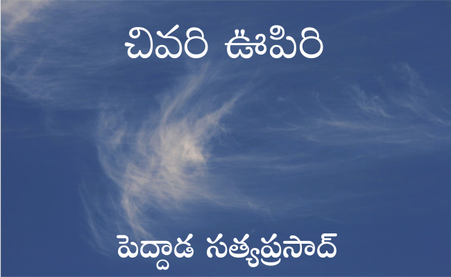 చివరి ఊపిరి