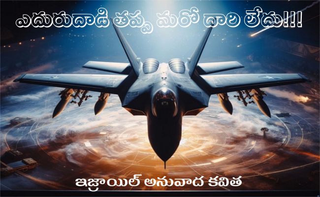 ఎదురుదాడి తప్ప మరో దారి లేదు!!!