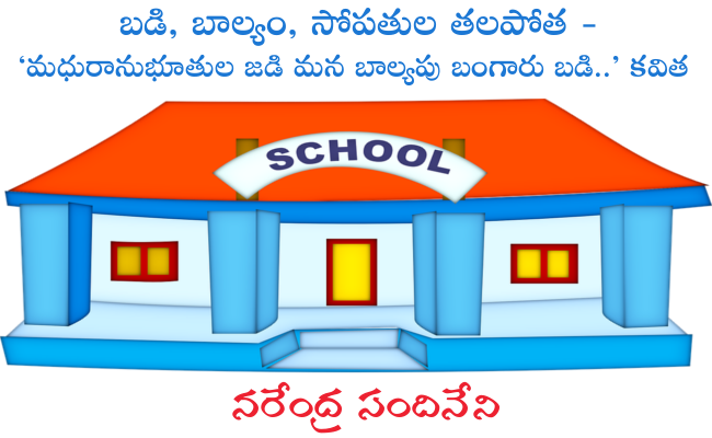 బడి, బాల్యం, సోపతుల తలపోత – ‘మధురానుభూతుల జడి మన బాల్యపు బంగారు బడి..’ కవిత