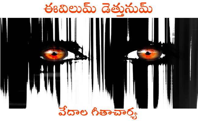 ఈవిలుమ్ డెత్తునుమ్