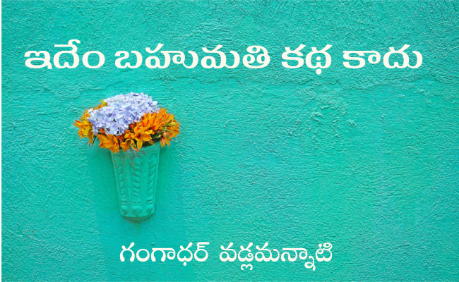 ఇదేం బహుమతి కథ కాదు