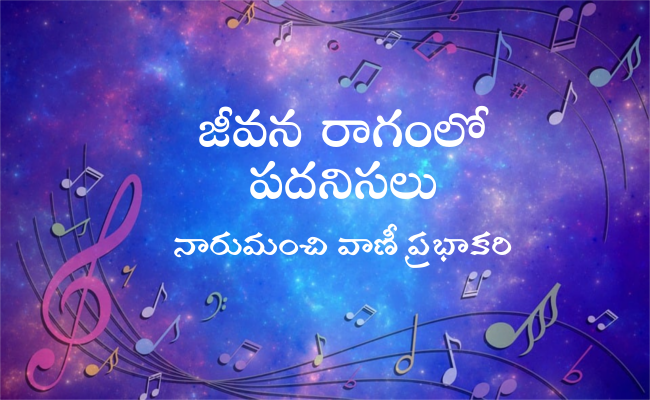 జీవన రాగంలో పదనిసలు