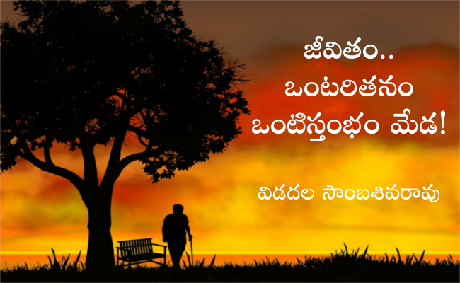 జీవితం.. ఒంటరితనం ఒంటిస్తంభం మేడ!