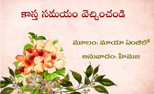 కాస్త సమయం వెచ్చించండి