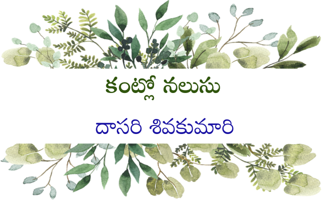 కంట్లో నలుసు