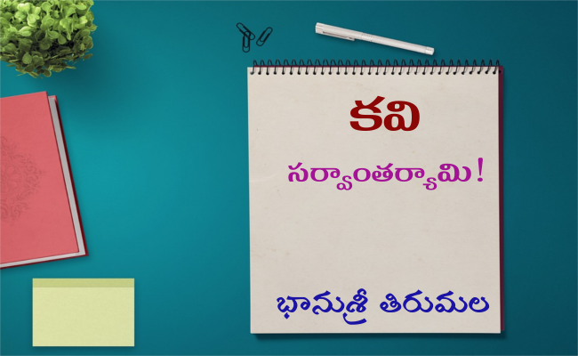 కవి సర్వాంతర్యామి!