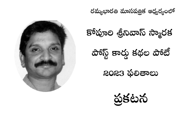 కోపూరి శ్రీనివాస్ స్మారక పోస్ట్ కార్డ్ కథల పోటీ 2023 ఫలితాలు – ప్రకటన