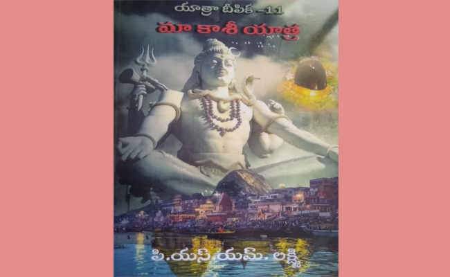 కనుల ముందు దివ్యక్షేత్రం – ‘మా కాశీ యాత్ర’