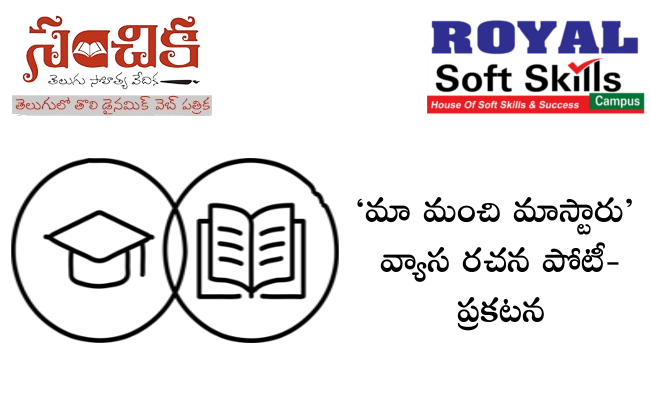 ‘మా మంచి మాస్టారు’ – వ్యాస రచన పోటీ- ప్రకటన