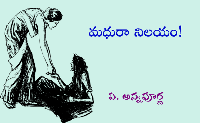 మధురా నిలయం!