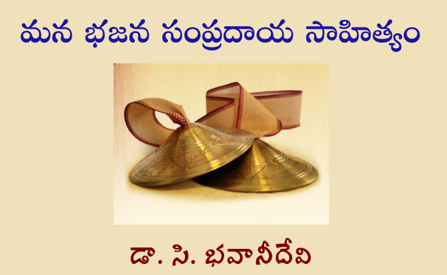 మన భజన సంప్రదాయ సాహిత్యం