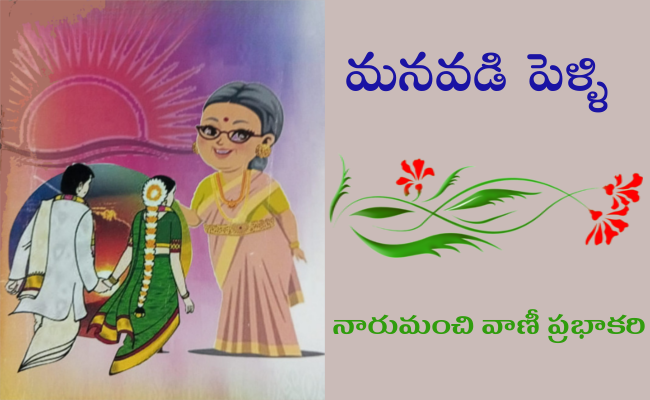 ‘మనవడి పెళ్ళి’ – సరికొత్త ధారావాహిక – త్వరలో – ప్రకటన