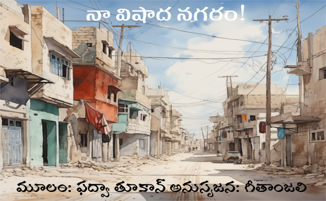 నా విషాద నగరం!