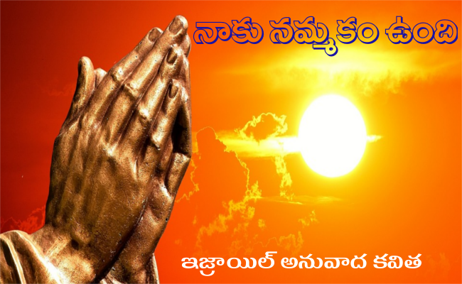 నాకు నమ్మకం ఉంది