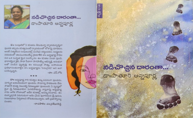 మంచి బాటలో నడిపే చైతన్య గీతిక ‘నడిచొచ్చిన దారంతా..’