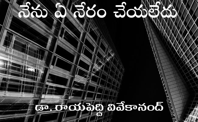 నేను ఏ నేరం చేయలేదు