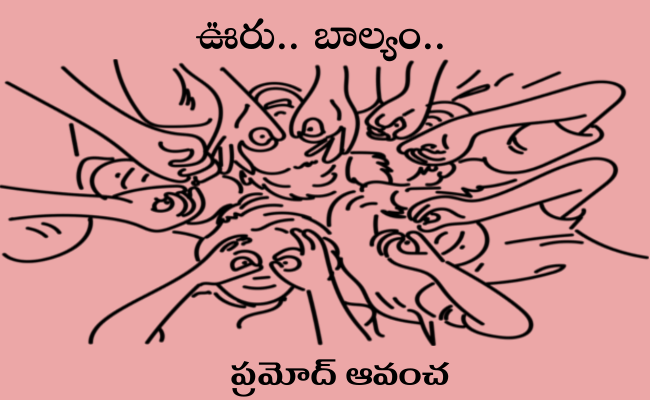 ఊరు.. బాల్యం..
