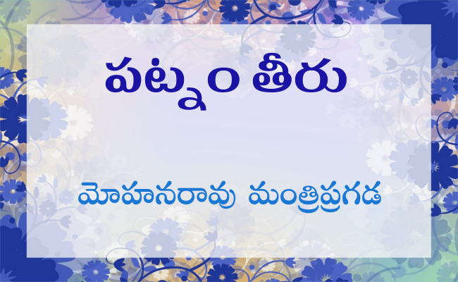 పట్నం తీరు