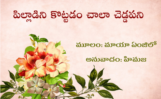 పిల్లాడిని కొట్టడం చాలా చెడ్డపని