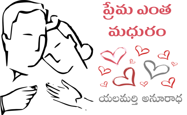 ప్రేమ ఎంత మధురం