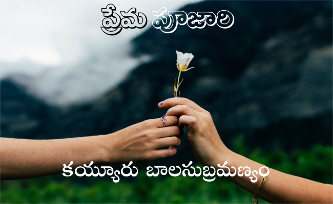 ప్రేమ పూజారి