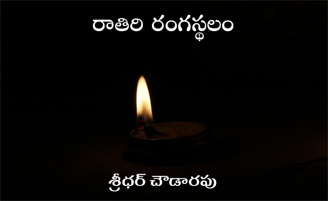 రాతిరి రంగస్థలం