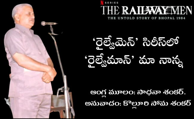 ‘రైల్వేమెన్’ సిరీస్లో ‘రైల్వేమాన్’ మా నాన్న