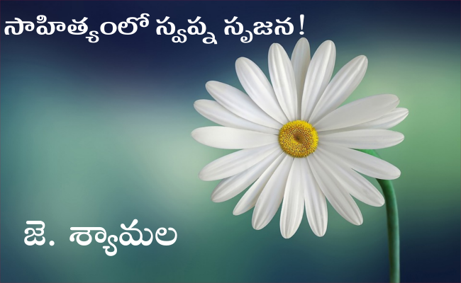 సాహిత్యంలో స్వప్న సృజన!