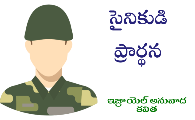 సైనికుడి ప్రార్థన