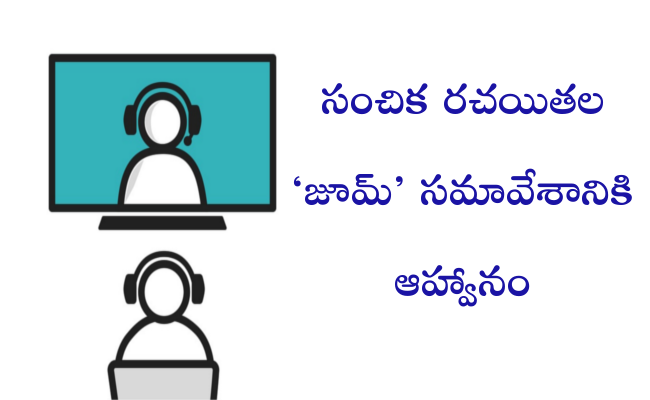 సంచిక రచయితల ‘జూమ్’ సమావేశానికి ఆహ్వానం