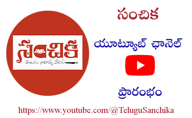 సంచిక యూట్యూబ్ ఛానెల్ ప్రారంభం