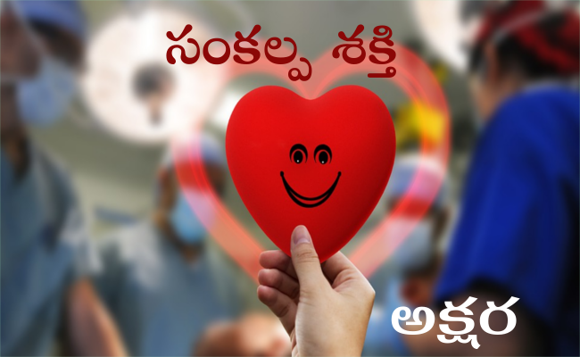 సంకల్ప శక్తి