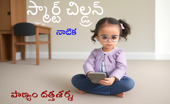 స్మార్ట్ చిల్డ్రన్-1